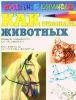 Книга Как рисовать животных