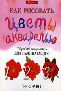 Книга Как рисовать цветы акварелью