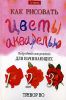 Книга Как рисовать цветы акварелью