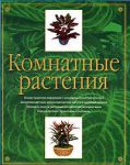 Книга Комнатные растения