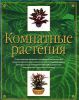Книга Комнатные растения