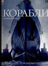 Книга Корабли. 5000 лет морских приключений