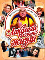 Книга Лакомый кусочек жизни