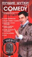 Книга Лучшие шутки! Комеди Клаб