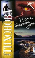 Книга Ночь большой луны