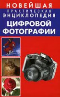 Книга Новейшая практическая энциклопедия цифровой фотографии