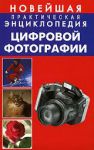Книга Новейшая практическая энциклопедия цифровой фотографии