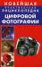 Книга Новейшая практическая энциклопедия цифровой фотографии