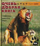 Книга Очень добрая книга. Камасутра живого мира