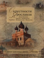 Книга Окрестности Ярославля