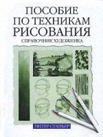 Книга Пособие по техникам рисования