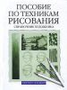 Книга Пособие по техникам рисования