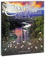 Книга Самые красивые места Европы