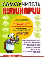 Книга Самоучитель кулинарии. Творите и пробуйте!