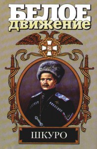 Книга Шкуро. Под знаком волка