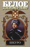 Книга Шкуро. Под знаком волка