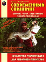 Книга Современный спиннинг