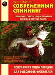 Книга Современный спиннинг