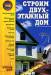 Книга Строим двухэтажный дом