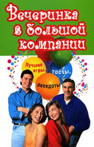 Книга Вечеринка в большой компании