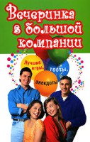 Книга Вечеринка в большой компании