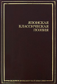 Книга Японская классическая поэзия