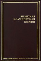 Книга Японская классическая поэзия
