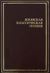 Книга Японская классическая поэзия