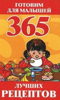 Книга 365 лучших рецептов. Готовим для малышей