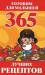 Книга 365 лучших рецептов. Готовим для малышей