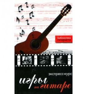 Книга Экспресс-курс игры на гитаре