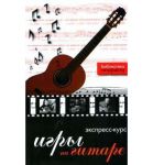 Книга Экспресс-курс игры на гитаре