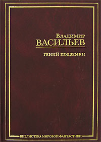 

Гений подземки