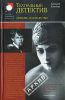Книга Любовь и коварство. Театральный детектив