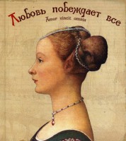 Книга Любовь побеждает все