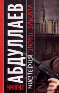 Книга Мистерия эпохи заката