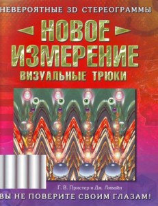 Книга Новое измерение. Визуальные трюки