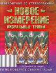 Книга Новое измерение. Визуальные трюки