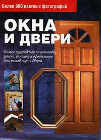 Книга Окна и двери. Полное руководство по установке, замене, ремонту и оформлению всех типов окон и дверей