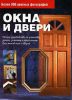 Книга Окна и двери. Полное руководство по установке, замене, ремонту и оформлению всех типов окон и дверей