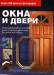 Книга Окна и двери. Полное руководство по установке, замене, ремонту и оформлению всех типов окон и дверей