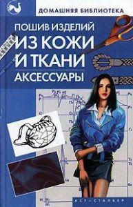 Книга Пошив изделий из кожи и ткани. Аксессуары