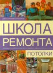 Книга Потолки