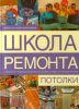 Книга Потолки