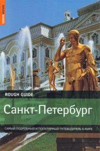 Книга Санкт-Петербург. Путеводитель