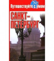 Книга Санкт-Петербург