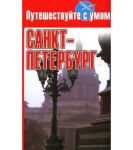 Книга Санкт-Петербург