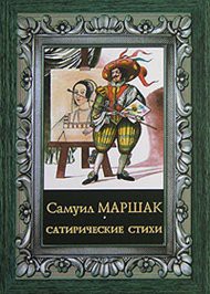 Книга Сатирические стихи
