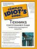 Книга Техника приготовления пищи. Самоучитель кулинарного искусства