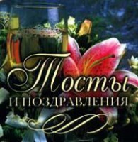 Книга Тосты и поздравления